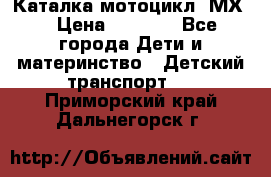 46512 Каталка-мотоцикл “МХ“ › Цена ­ 2 490 - Все города Дети и материнство » Детский транспорт   . Приморский край,Дальнегорск г.